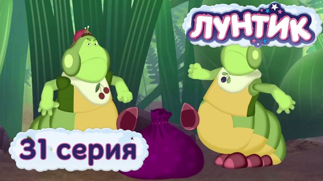 Лунтик самые новые серии 2018 подряд Лунтик самые новые серии 2018 подряд