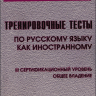 Тренировочные тесты по русскому языку как иностранному III сертификационный уровень