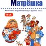 Матрёшка: Элементарный практический курс русского языка Учебник