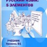 Русский язык 5 элементов (B1  уровень)