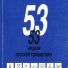 53 модели русской грамматики.Базовый курс